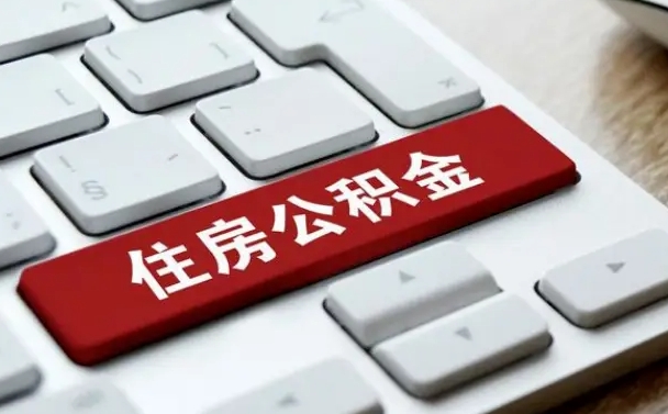 公积金都需要什么手续-张家口公积金代办平台